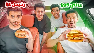 تحدي الأكل الغالي ضد الأكل الرخيص آيسكريم بريال 