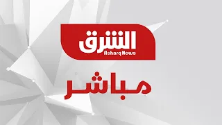 تلفزيون الشرق مباشر Asharq News Live 