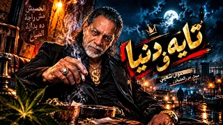تايه ف الدنيا   الخال                                          تايه ومش لاقي طريق دندنها