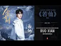 Download Lagu 仙台有树 Love of the Divine Tree (2025) Ending Theme song | 若仙 (As If Immortal) - 周深 (Zhou Shen)