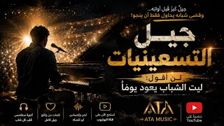 لن أقول  ليت الشباب يعود يوما      حكاية جيل  لم يعش شبابه         جيل التسعينيات      دندنها