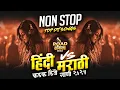 Download Lagu Nonstop Dj Song | 2025 Hindi Marathi RoadShow Dj Mix | marathi dj songs remix non stop