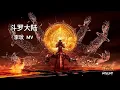 Download Lagu [Eng] 战歌 (Battle Song) - Coco Lee 李玟 | 斗罗大陆 双神战双神 主题曲 Soul Land Douluo Dalu OST