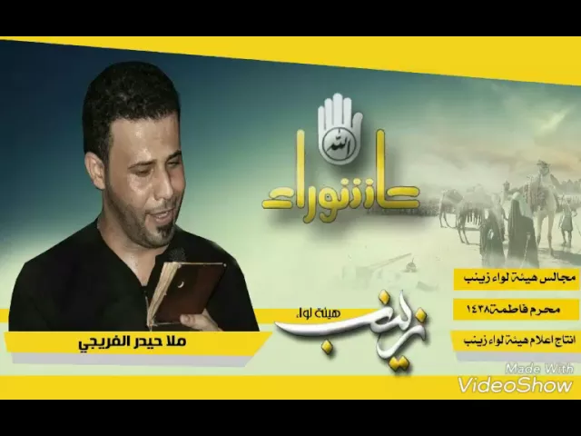 ⁣ملا حيدر الفريجي|| طلعت حميدة|| محرم فاطمة 1438