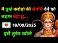 Download Lagu ✅ 18 सितम्बर 2025 ka Hanuman Ji ka message || Today Hanuman sandesh || universe message