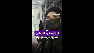 الطالبة شهد العماني فخورة أني سعودية 