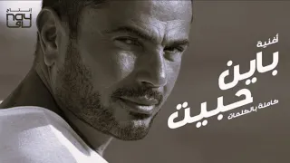عمرو دياب باين حبيت بدون موسيقى صوت مطر VOCAL BayenHabeit 