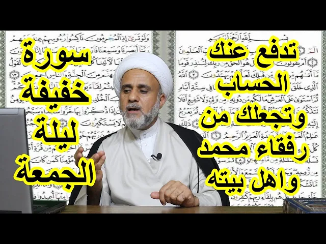 ⁣سورة خفيفة كل ليلة جمعة تدفع عنك الحساب وتكون من رفقاء ال محمد