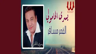                                       القمر مسافر دندنها