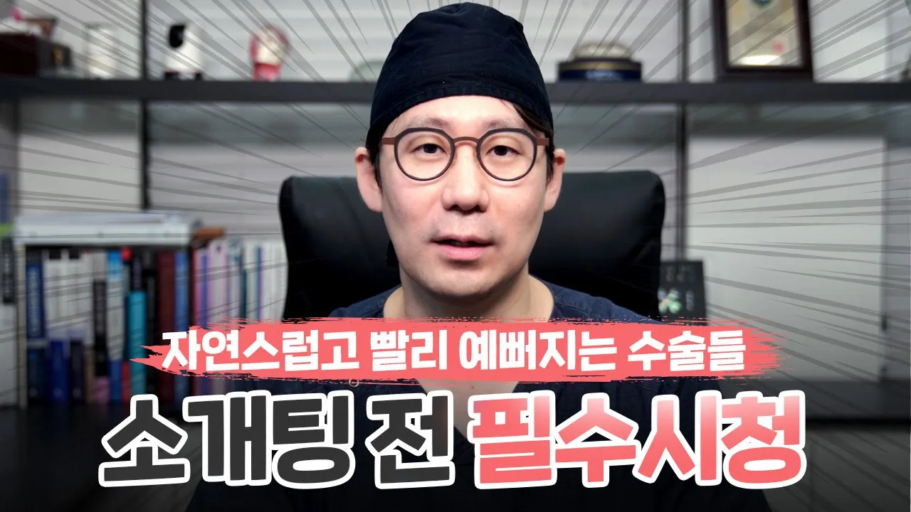 소개팅 전 필수시청! 자연스럽고 빨리 예뻐지는 수술들