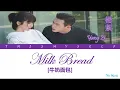 Download Lagu Yang Zi (楊紫) - Milk Bread (牛奶面包) [Go Go Squid (親愛的，熱愛的) OST]