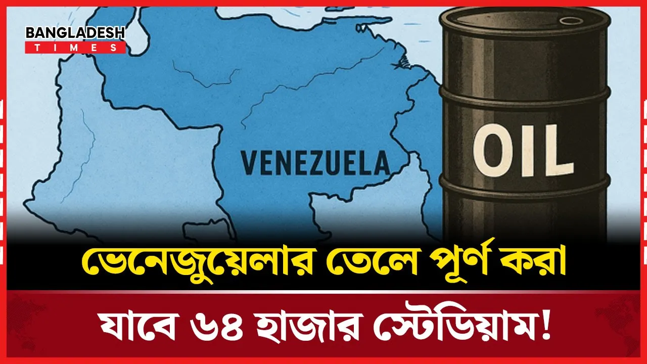 ভেনেজুয়েলার তেল ভাণ্ডার যেন এক মহাবিস্ময়কর সম্পদ