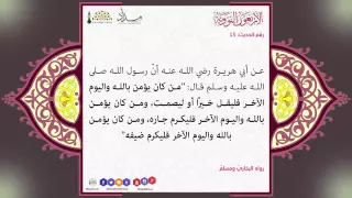 متن الأربعين النووية الحديث الخامس عشر من كان يؤمن بالله واليوم الآخر 