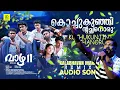 കൊച്ചുകുഞ്ഞിന്റച്ഛനൊരു | Kochukunjintachanoru | Vazha 2 Film Song | Kalabhavan Mani Remix DJ Song