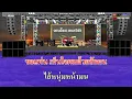 ลูกทุ่งคนยาก - สันติ ดวงสว่าง / คาราโอเกะดนตรีสด KARAOKE