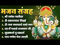 Download Lagu नॉनस्टॉप गणेश भजन I गणेश चतुर्थी Special |नॉनस्टॉप गणेश भजन I |Ganesh Song | Ganesh Chaturthi Bhajan