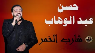 حسن عبد الوهاب شارب الخمر 