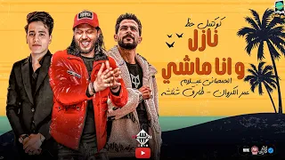 كوكتيل حظ   نازل وانا ماشي   عمر الكروان   عبسلام   شئلشه   بطلعات جديده   اغاني شعبي      دندنها