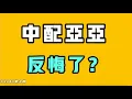 Download Lagu 中配亞亞，不要為我哭泣，被罵雙標，涉嫌辱華了？這次暑期中國最大的問題凸顯了出來，不做任何宣傳的根結在這裡，隨時會斷！七七叭叭TALK第599期20250829