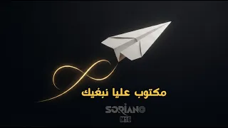 مكتوب عليا نبغيك                                     دندنها