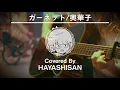 ガーネット/奥華子【弾き語り】【cover】【時をかける少女】