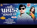 Lagu Kayo Pavdar Lagavo Chho - Parul Rathva Timli 2026 | Instagram Trending New Timli 2026