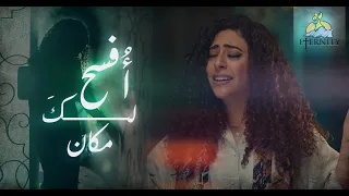                                    ترنيمة أفسح لك مكان   فريق الأبدية دندنها