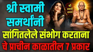 स्वामींनी सांगितलेले संभोग करण्याचे प्राचीन काळातील सात नियम पुढीलप्रमाणे आहेत/swami Samarth