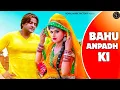 Download Lagu Bahu anpad ki official video