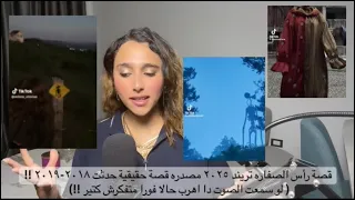 قصة رأس الصفاره تريند ٢٠٢٥ مصدره قصة حقيقية حدثت ٢٠١٨ لو سمعت الصوت دا اهرب حالا فورا متفكرش كتير 