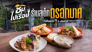 ชิมไปเรื่อย | ร้านสเต็กตรอกมาศ ประสบการณ์มากกว่า 34 ปี ตราบใดที่ยังหายใจ ก็ยังไม่หยุดสู้
