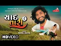 Download Lagu Yaad Tari 2 feat. Rahul Raval | Chini R, Sahid S | New Gujarati Song 2022 | Raghav Digital