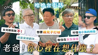 老爸心裡在想什麼？爸爸大調查！養女兒後的反思，孩子出櫃，愛媽媽比較多？總覺得虧欠子女？《哈哈台街訪》EP200【哈哈台】