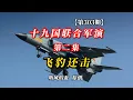 Download Lagu 【第303期】十九国联合军演第二集：飞豹还击！