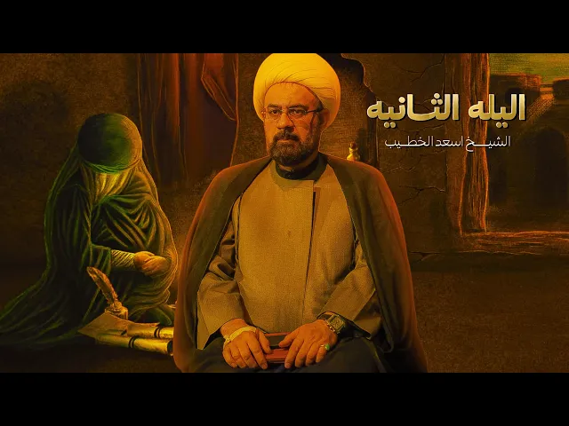 ⁣محاضرة الليلة الثانية| الشيخ اسعد الخطيب | استشهاد الامام الصادق ( عليه السلام) #هيئة_وصال_العاشقين