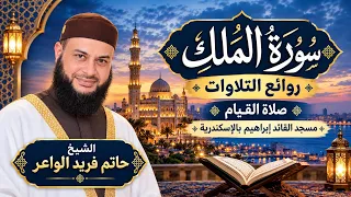 سورة الملك   روائع التلاوات   صلاة القيام مسجد القائد إبراهيم بالإسكندرية   الشيخ حاتم فريد دندنها