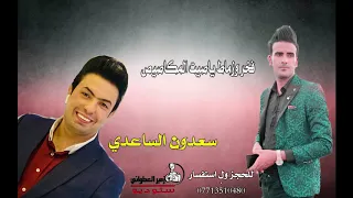 جديد سعدون الساعدي   ياصيت المكاصيص  دندنها