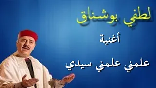 علمني علمني سيدي لطفي بوشناق 