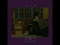신청곡 - Lee So Ra