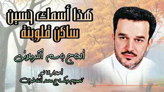 هذا اسمك حسين ساكن قلوبنا باسم الكربلائي مولد الامام الحسين عليه السلام 