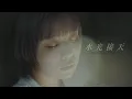 Download Lagu NOMELON NOLEMON / 水光接天 Official Music Video