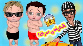 الحرامي سرقنا بس لولو كانت أشطر منو   قناة فرفشات للأطفال دندنها