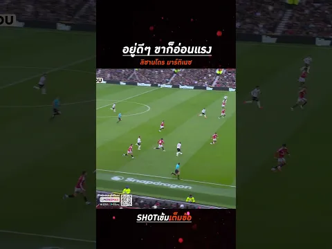 อยู่ดีๆ แข้งขาก็อ่อนแรง.. ลิซานโดร มาร์ติเนซ #SHOTเข้มเต็มข้อ