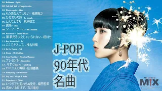 Video 90年代 全名曲ミリオンヒット 1990 00 J Pop 90 メドレー 90年代を代表する邦楽ヒット
