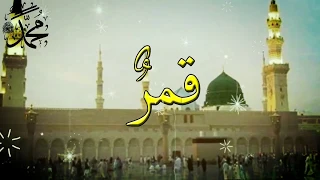 حالات واتس اب قمر سيدنا النبي صل الله عليه وسلم 