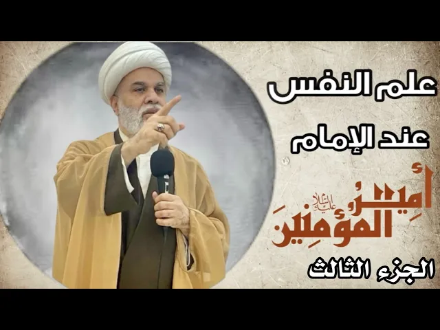 ⁣| علم النفس عند الإمام علي عليه السلام | 