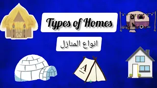 Types Of Homes انواع المنازل باللغة الانجليزية 