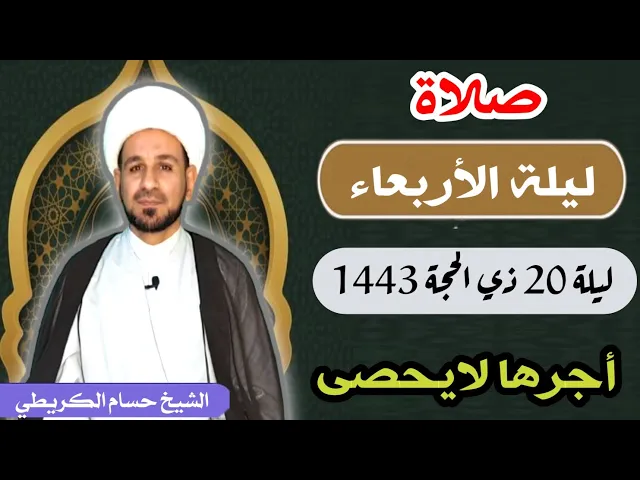 صلاة (( ليلة الأربعاء )) ليلة  20 ذي الحجة 19 ذي الحجة 1443 هـ / لايفوتكم أجرها العظيم