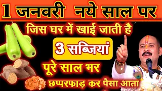 1 जनवरी 2026 नई साल के दिन😱ये 3 सब्जियां कभी मत खाना नहीं तो पूरा घर बर्बाद हो जाएगा, 1 January 2026