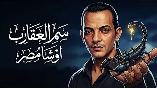 مزمار سم العقارب جديد      اوشا مصر   لعشاق الروقان والحظ الشعبي   شعبي جديد      دندنها